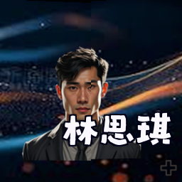 林思琪